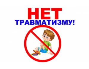 Советы по профилактике травматизма