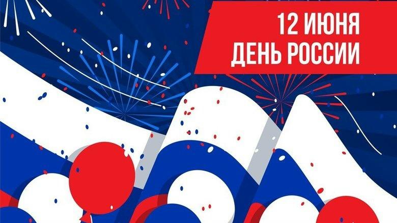 12 июня - День России!