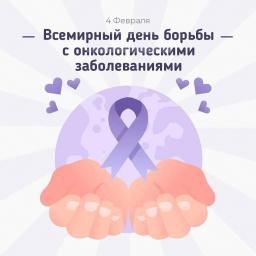 4 февраля - Международный день борьбы против рака