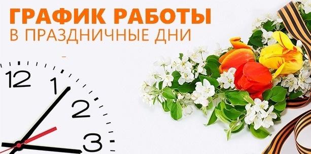 График работы в праздничные дни: