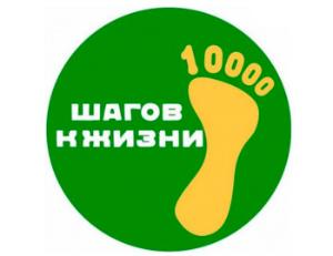 10000 шагов к жизни!