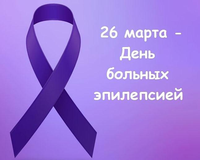 26 марта - день больных эпилепсией. Информация для родителей  и спортсменов - "Эпилепсия и спорт"