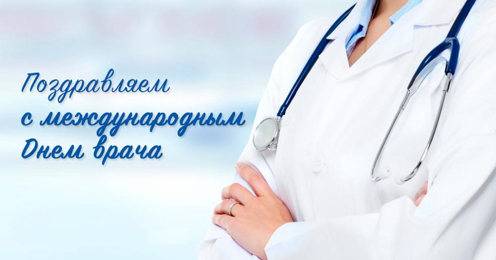 С Международным Днём врача!