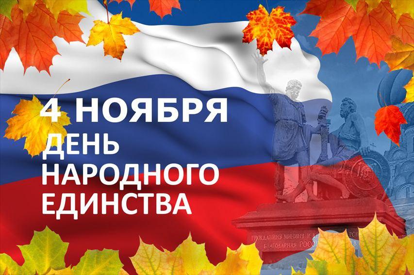 4 ноября - День народного единства