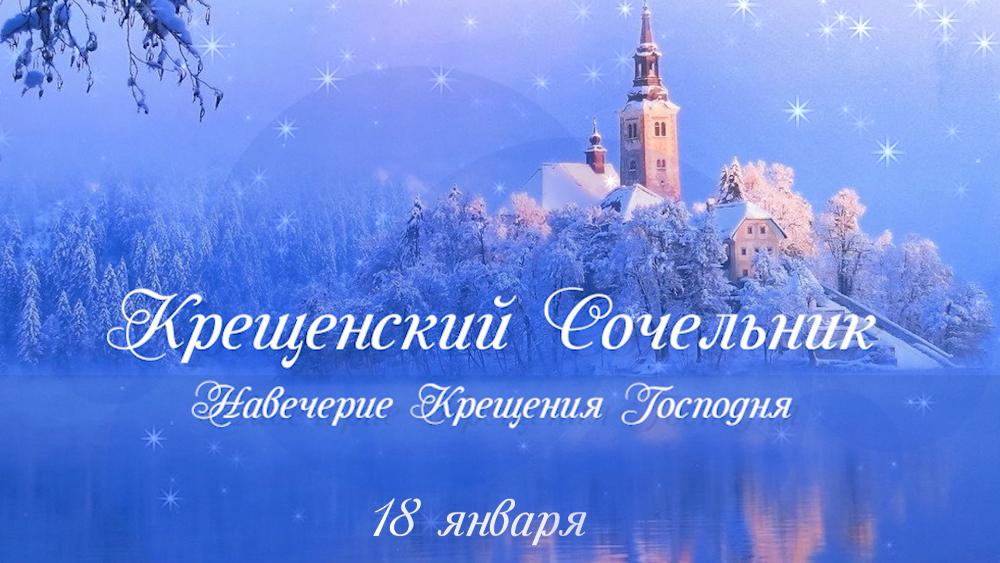 18 января Русская Православная церковь отмечает день Навечерия Богоявления Господня или Крещенский сочельник.