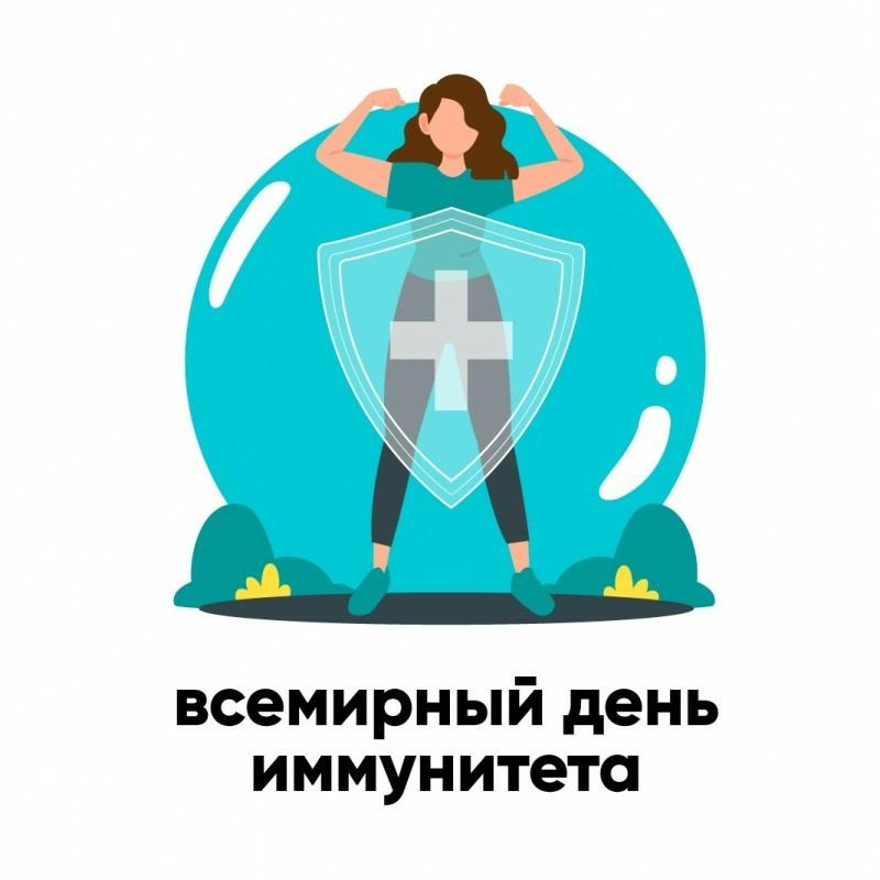1 марта Всемирный день иммунитета.
