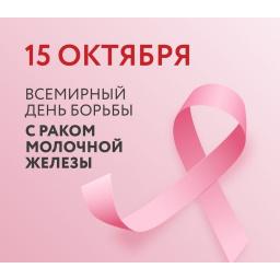 15 октября - Всемирный день борьбы с раком груди.