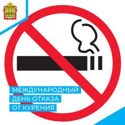 Международный день отказа от курения — каждый третий четверг ноября