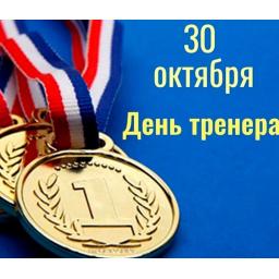 30 октября — День тренера в России